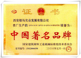 免烧砖机中国著名品牌证书